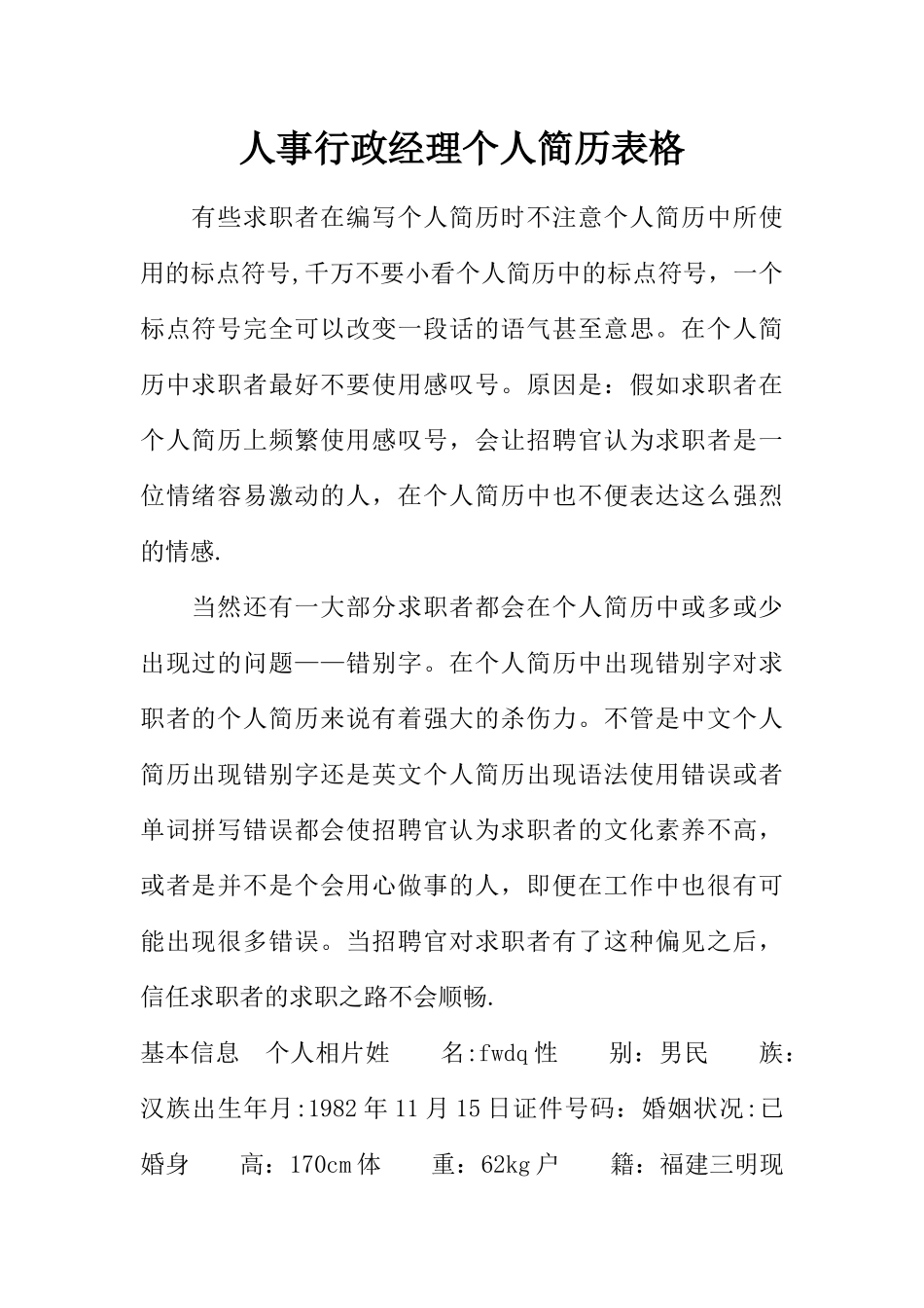 人事行政经理个人简历表格_第1页