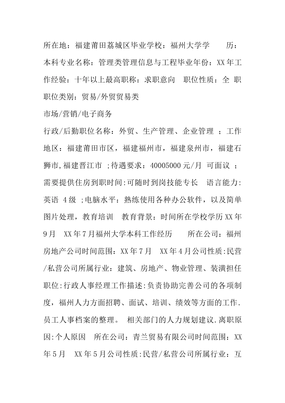 人事行政经理个人简历表格_第2页