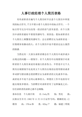 人事行政经理个人简历表格