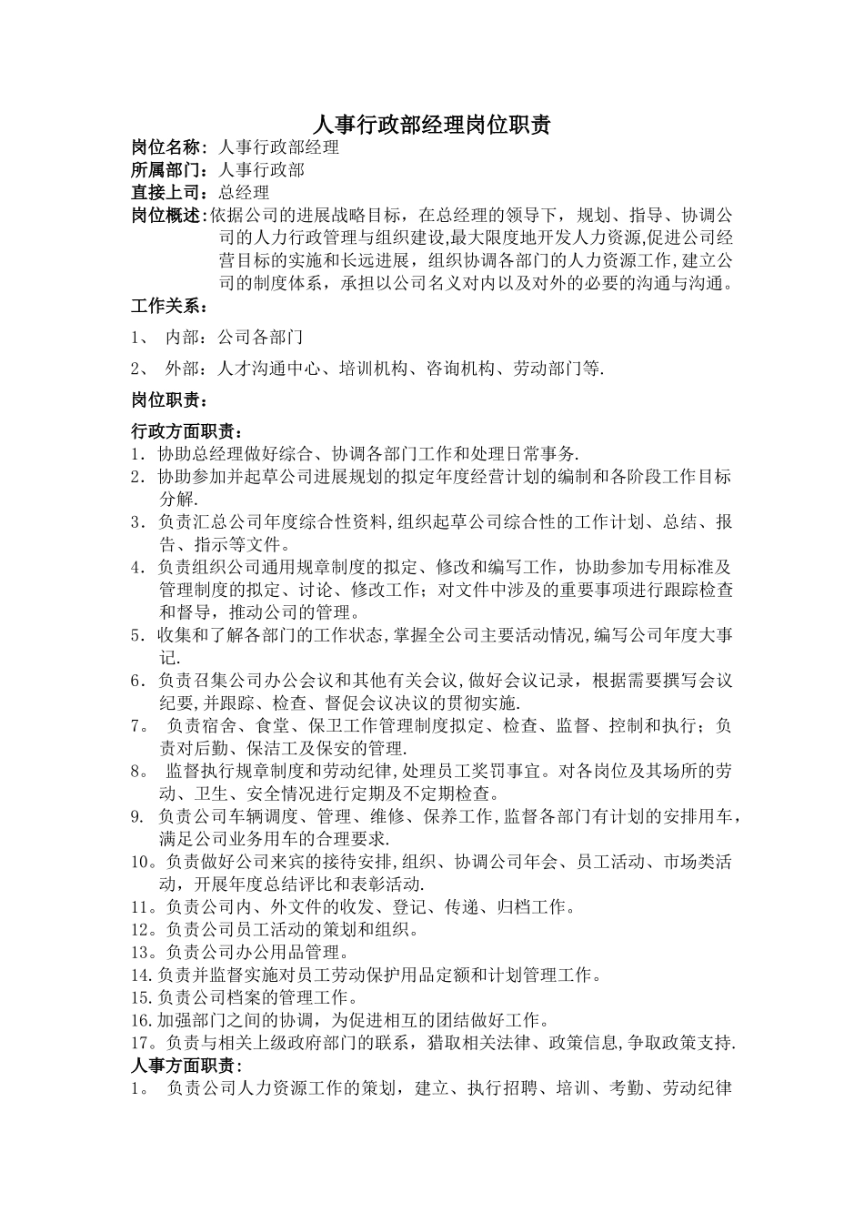 人事行政经理岗位职责_第1页