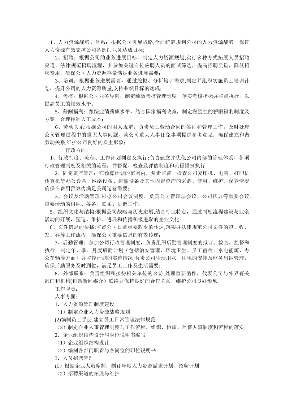 人事行政经理工作职责_第3页