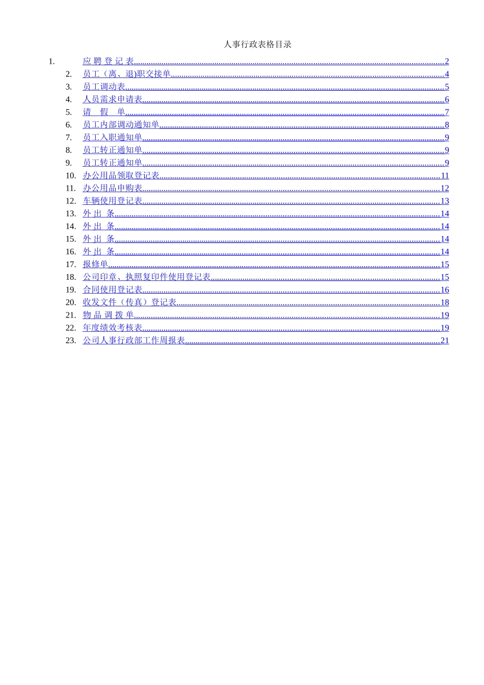 人事行政表格汇总.解读_第1页