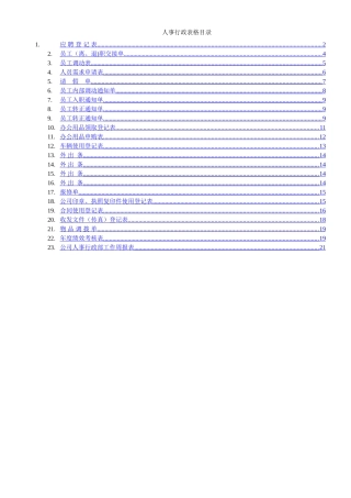 人事行政表格汇总.解读