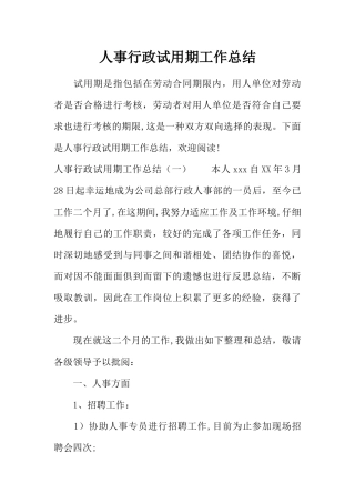 人事行政试用期工作总结