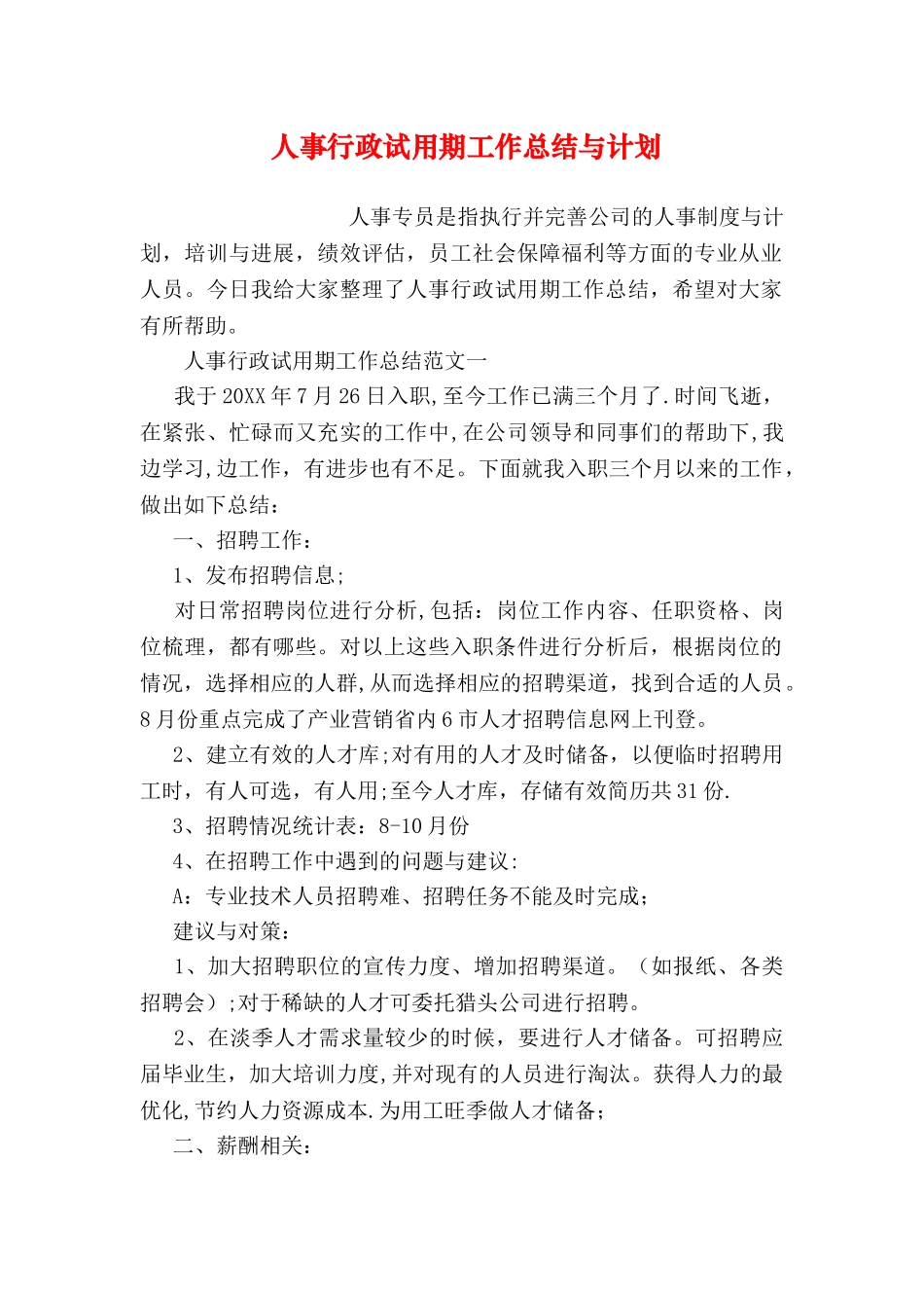 人事行政试用期工作总结与计划_第1页