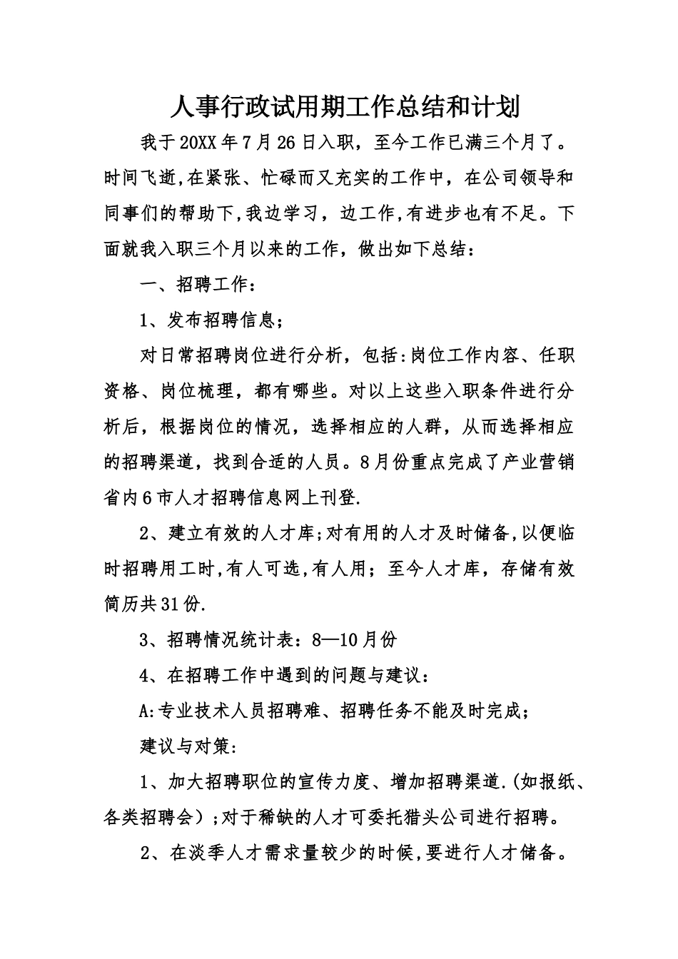 人事行政试用期工作总结和计划_第1页