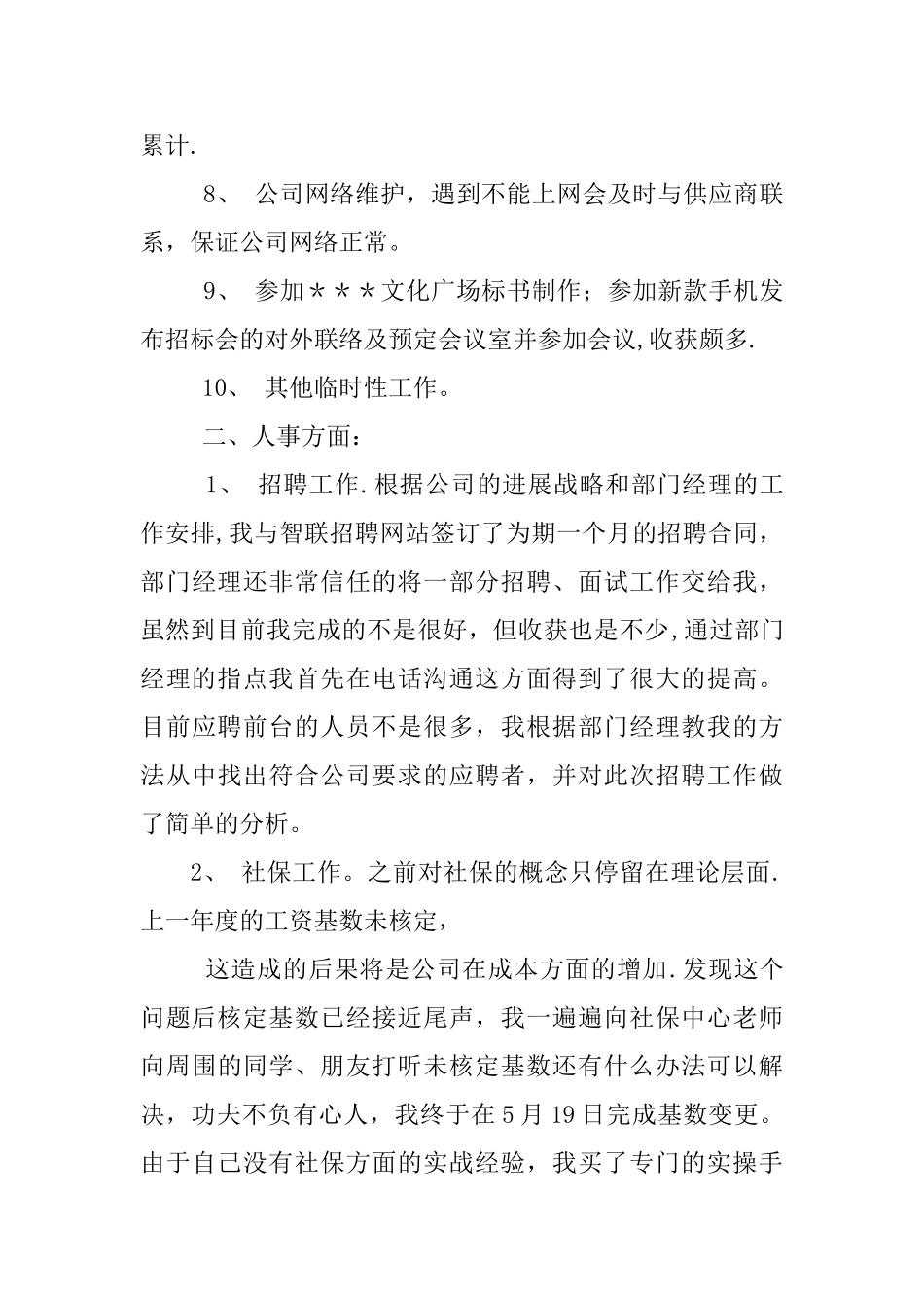 人事行政试用期转正工作总结_第2页