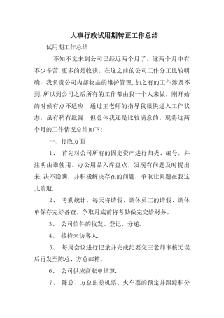 人事行政试用期转正工作总结