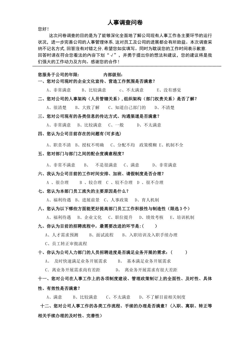 人事行政调查问卷_第1页