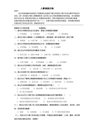 人事行政调查问卷