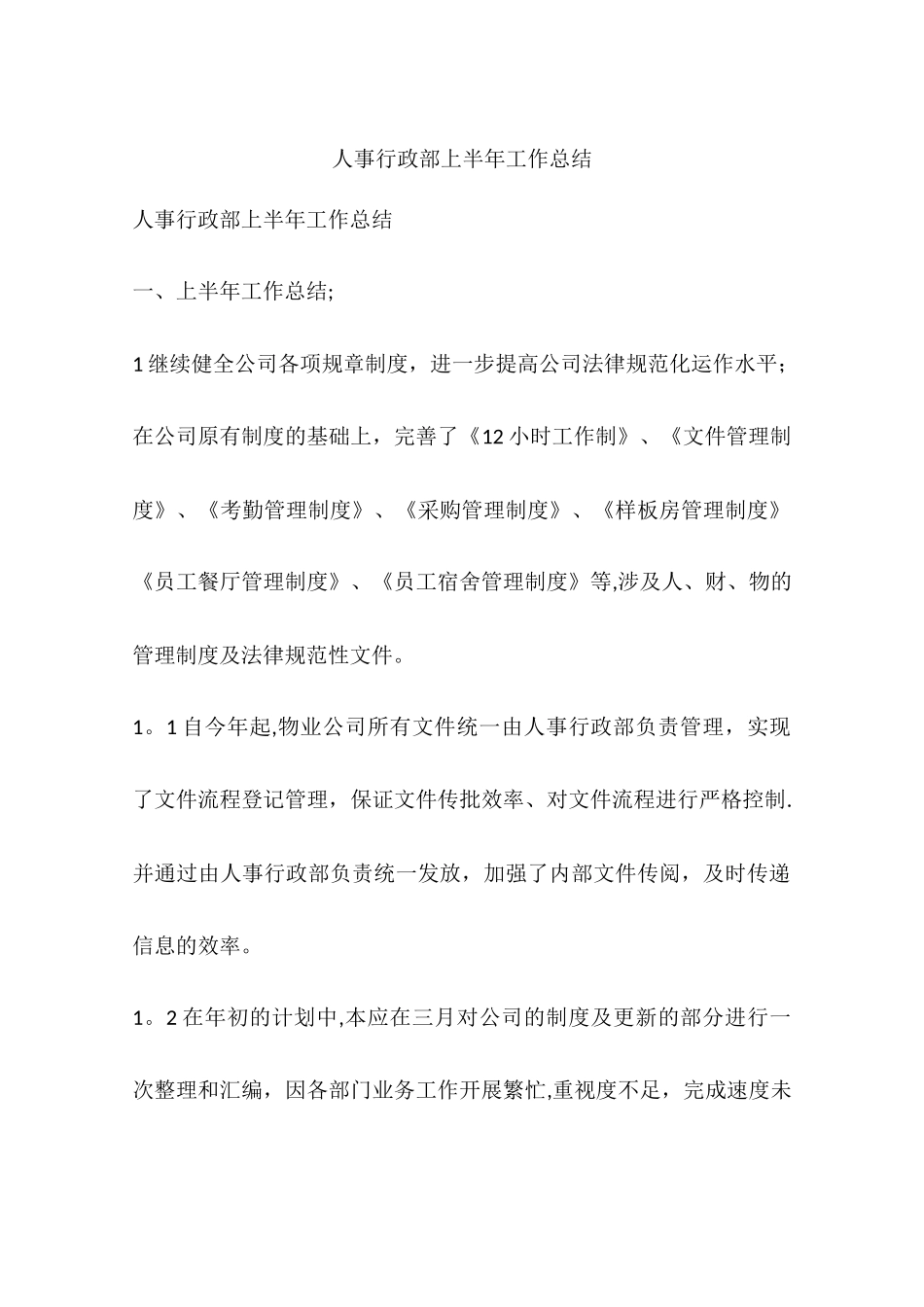 人事行政部上半年工作总结_第1页