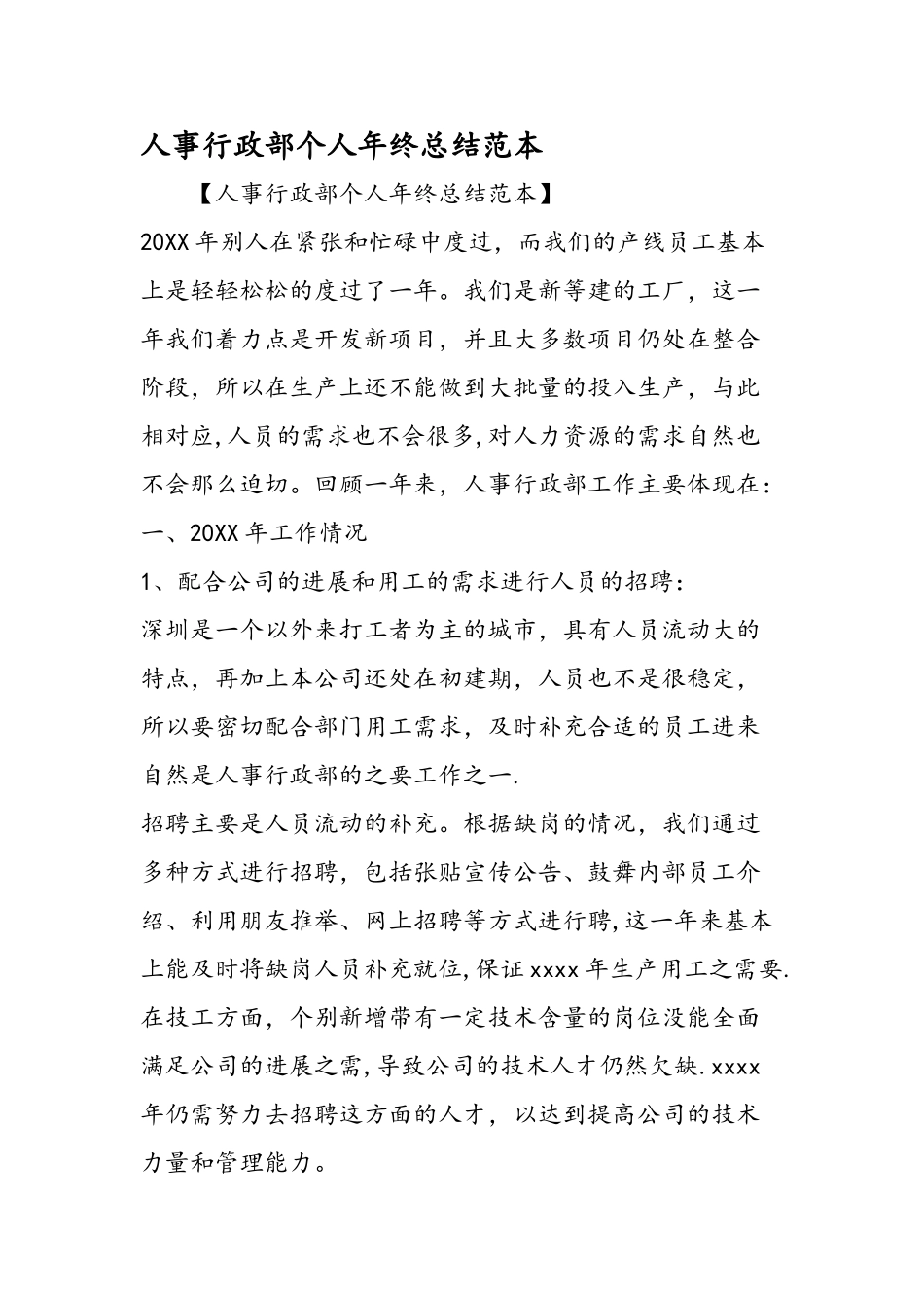 人事行政部个人年终总结范本_第1页