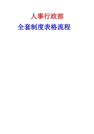 人事行政部全套制度表格流程