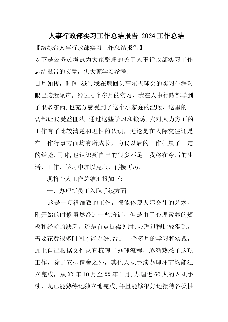 人事行政部实习工作总结报告_第1页