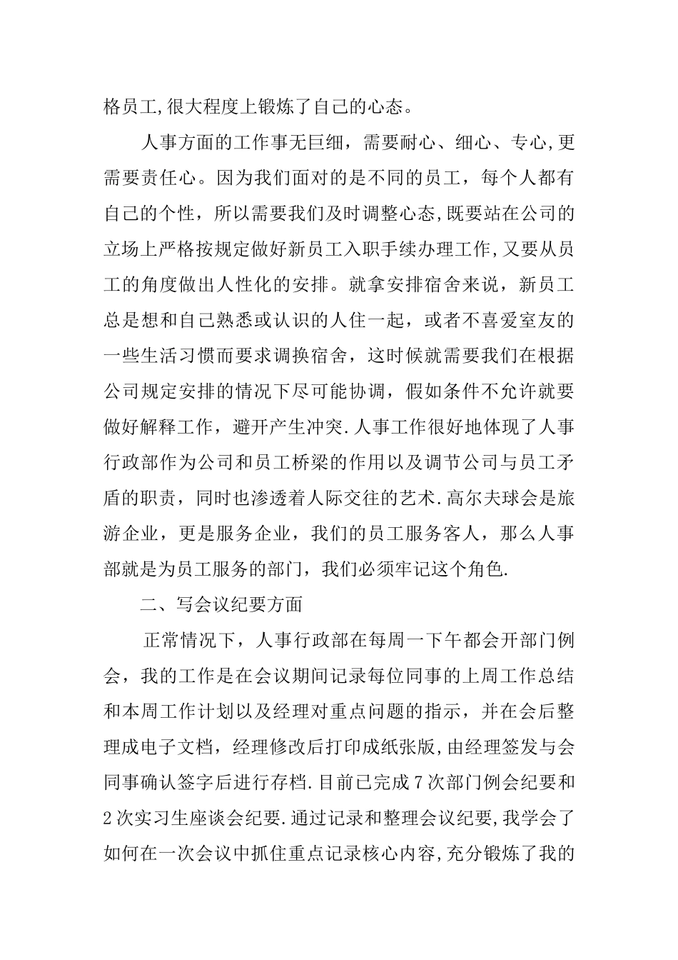 人事行政部实习工作总结报告_第2页