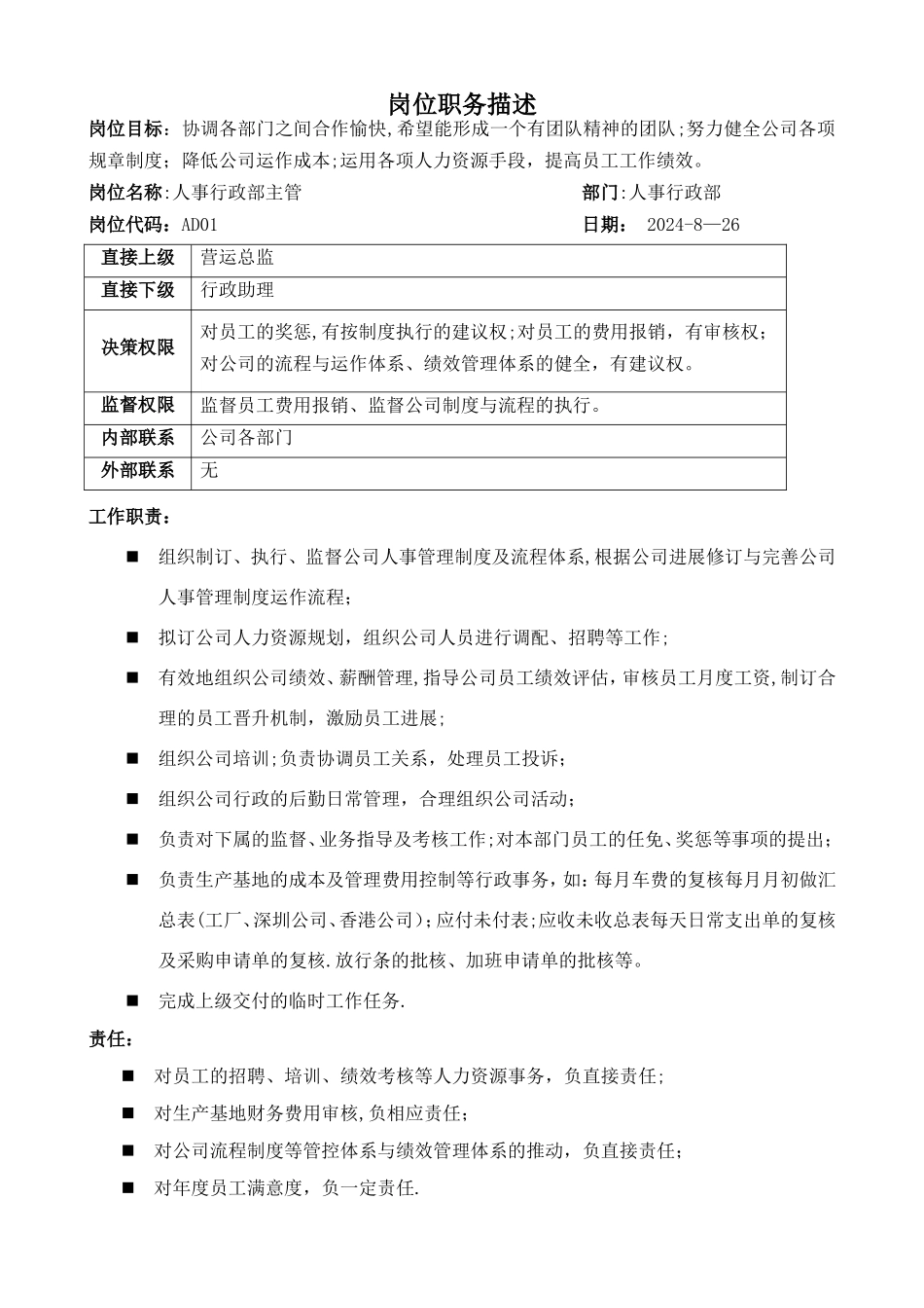 人事行政部岗位职务说明书_第2页
