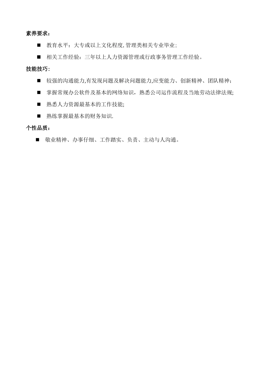 人事行政部岗位职务说明书_第3页