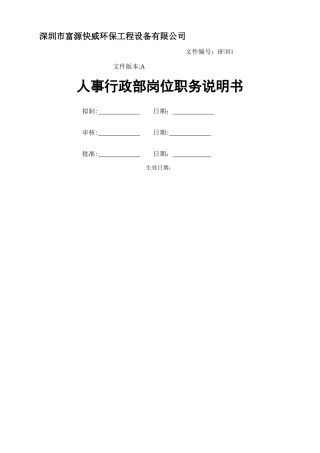 人事行政部岗位职务说明书