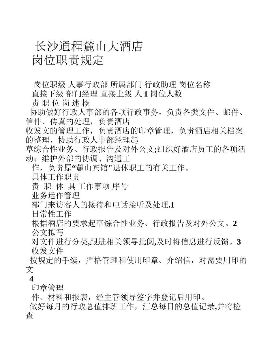 人事行政部岗位职责_第1页