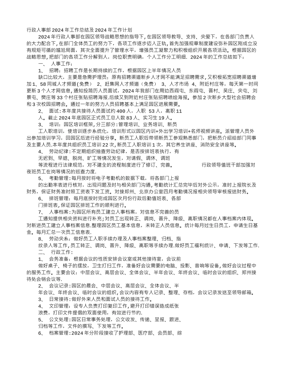人事行政部工作总结及计划_第1页