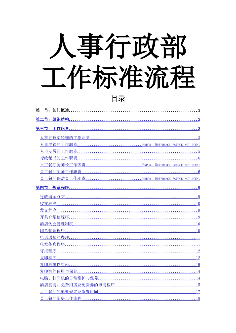 人事行政部工作标准流程_第1页