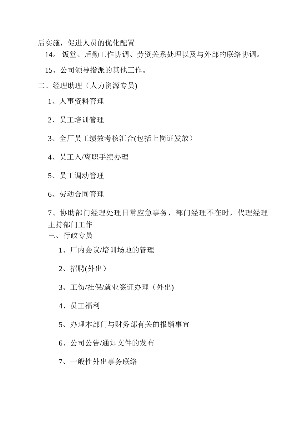 人事行政部工作职责_第2页