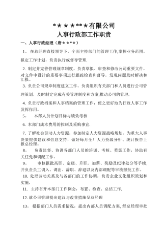 人事行政部工作职责