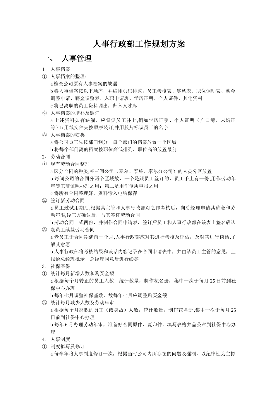 人事行政部工作规划方案_第1页