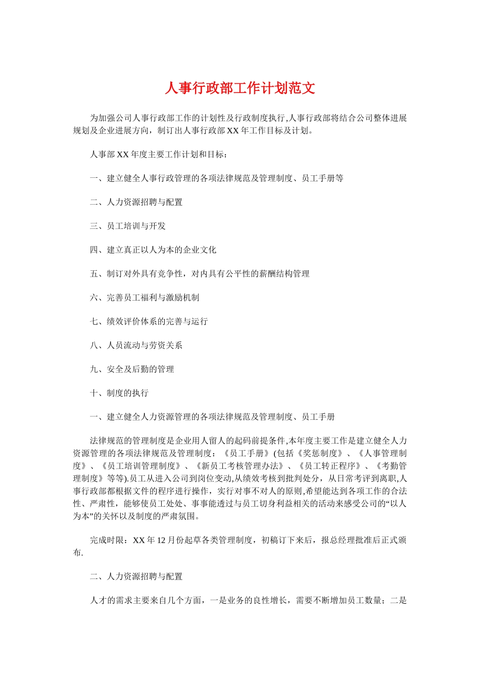 人事行政部工作计划与人事行政部工作计划范本推荐汇编_第1页
