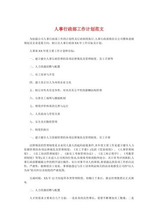 人事行政部工作计划与人事行政部工作计划范本推荐汇编