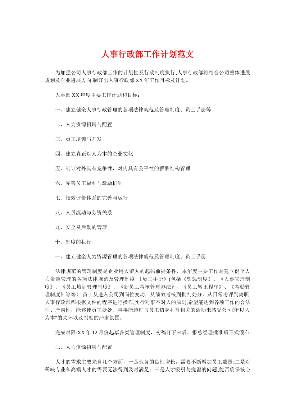 人事行政部工作计划与人事部员工个人工作计划汇编_第1页