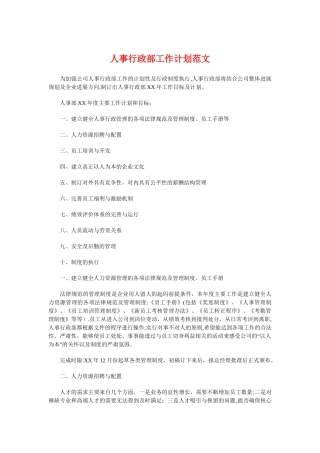 人事行政部工作计划与人事部员工个人工作计划汇编