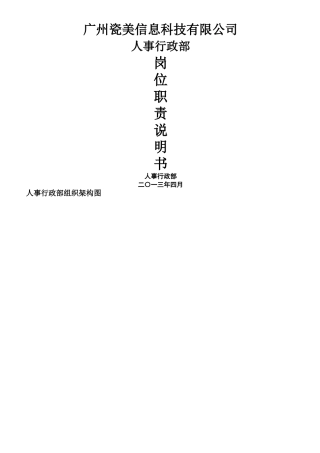 人事行政部工作说明书解读