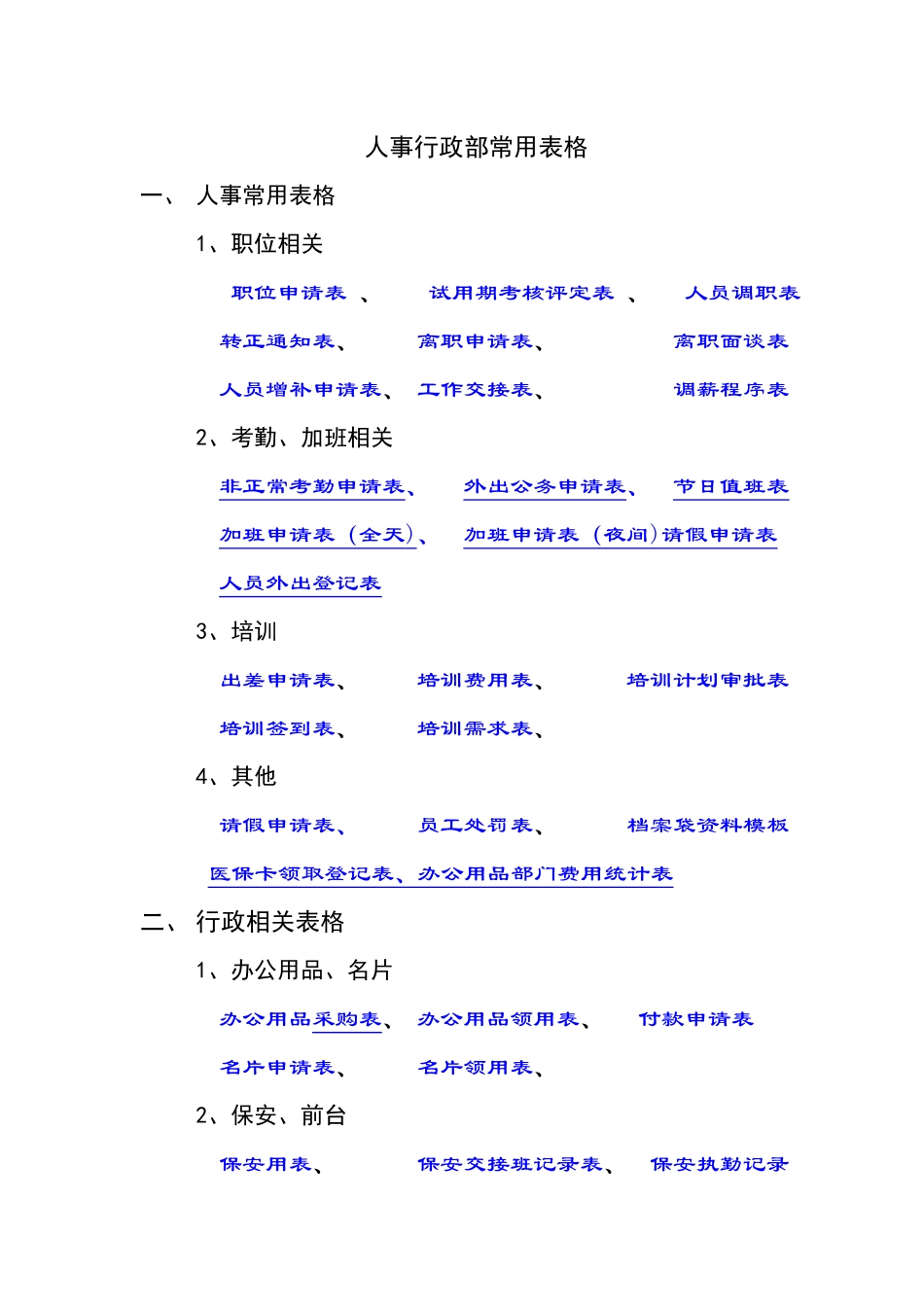 人事行政部常用表格汇总_第1页
