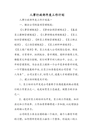 人事行政部年度工作计划-精选范文