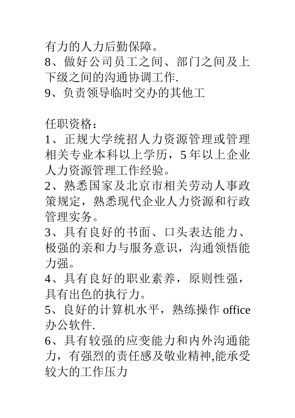 人事行政部总经理岗位职责_第3页