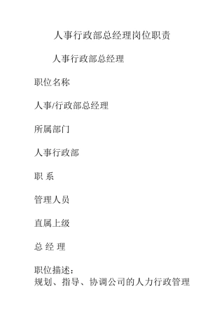 人事行政部总经理岗位职责