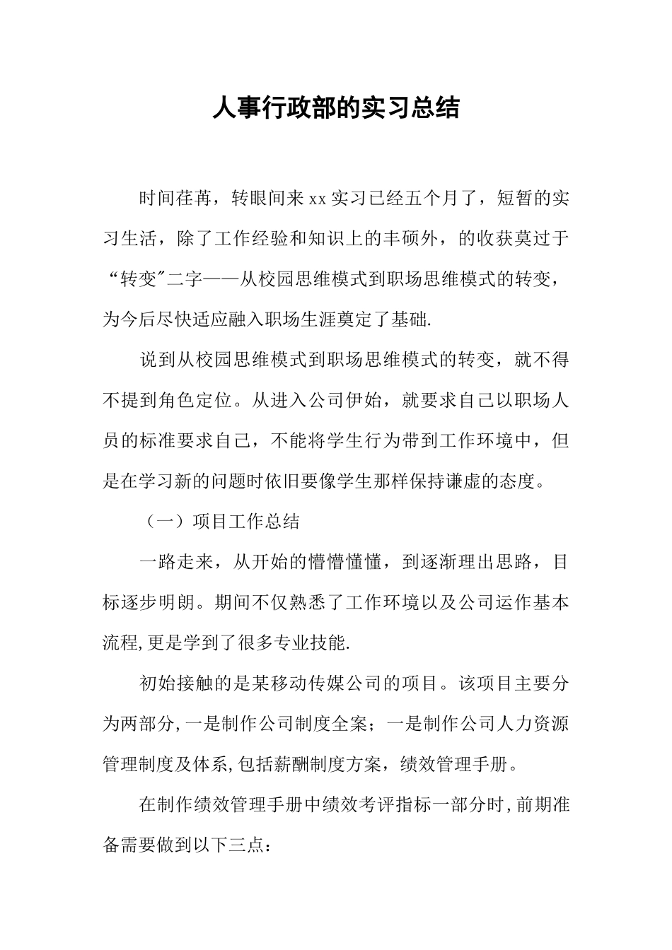 人事行政部的实习总结_第1页