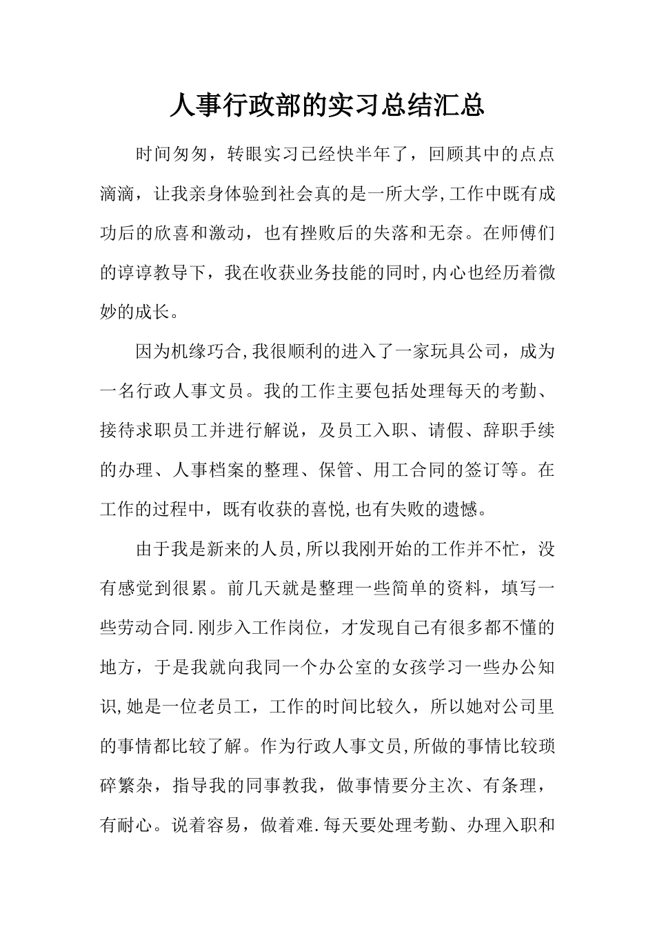 人事行政部的实习总结汇总_第1页