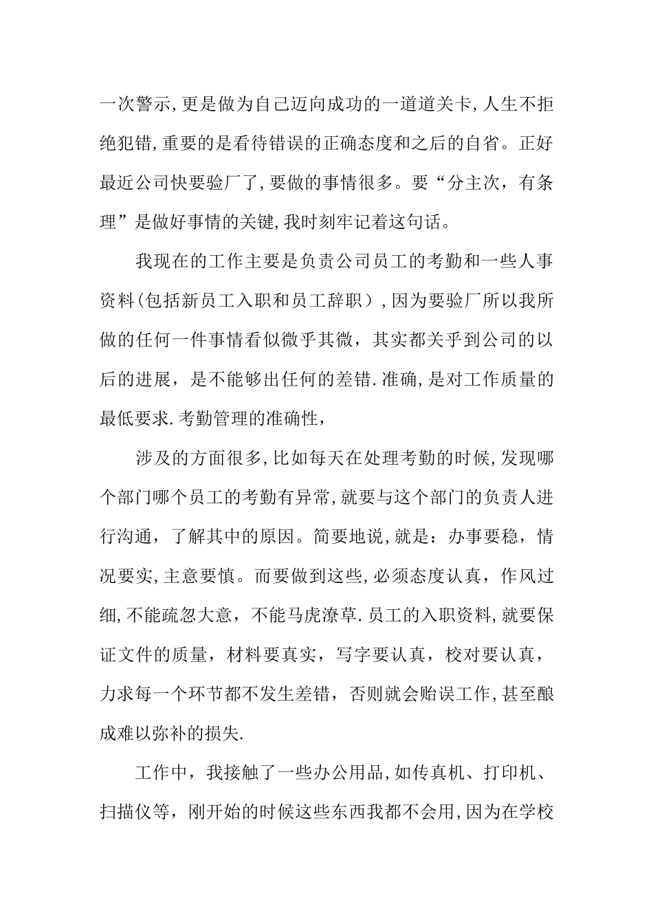 人事行政部的实习总结汇总_第3页