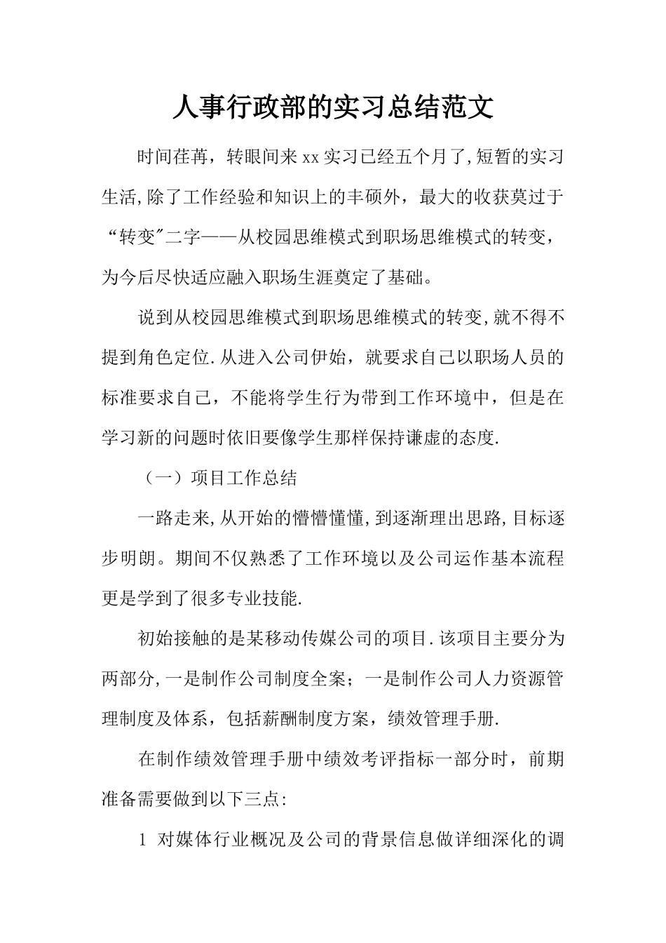 人事行政部的实习总结范文_第1页