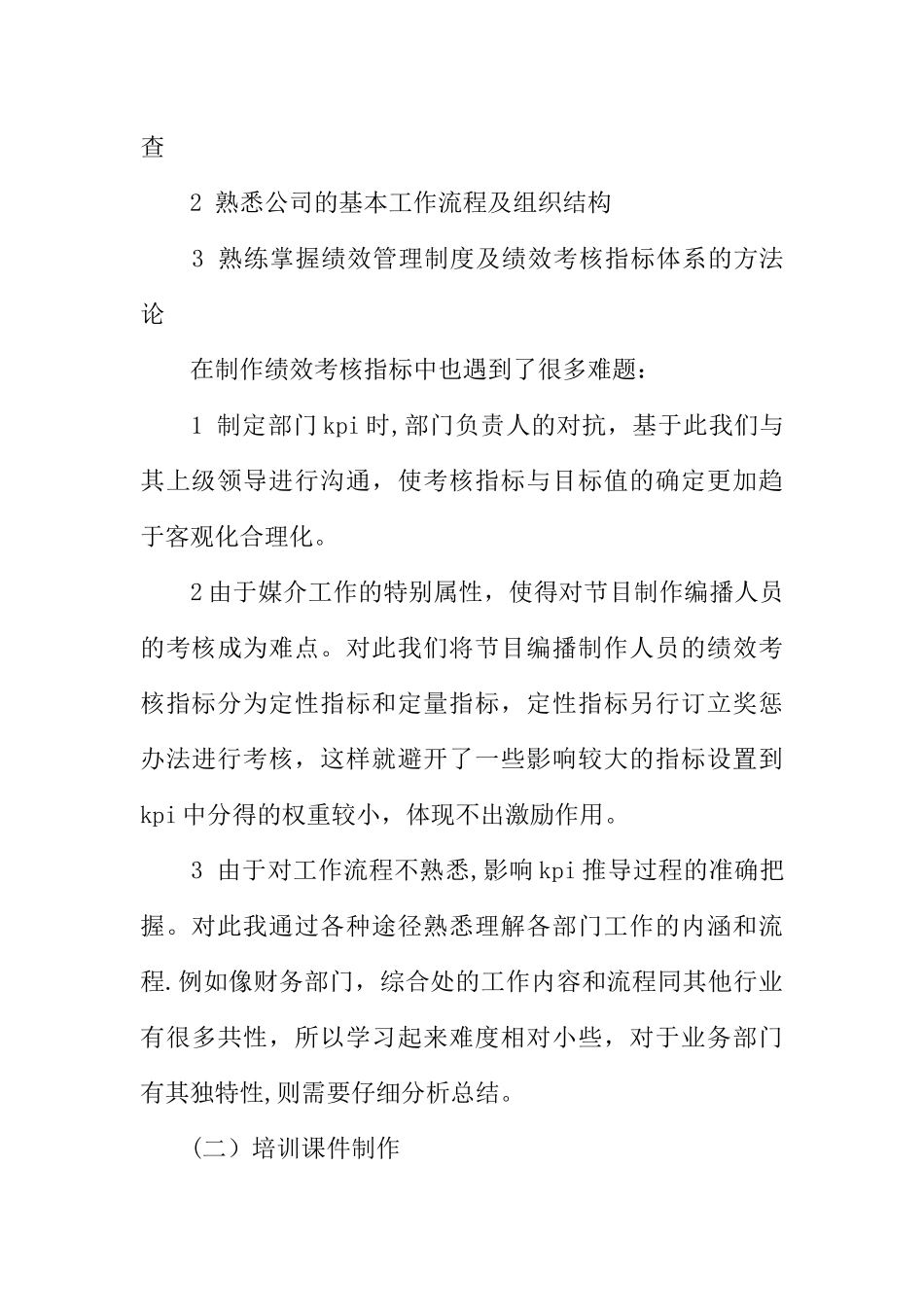 人事行政部的实习总结范文_第2页