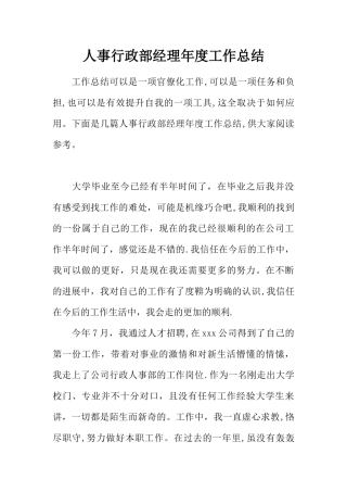 人事行政部经理年度工作总结