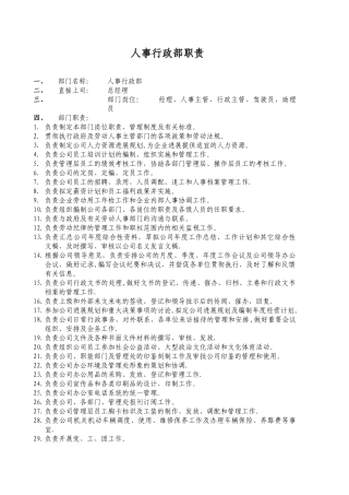 人事行政部职责