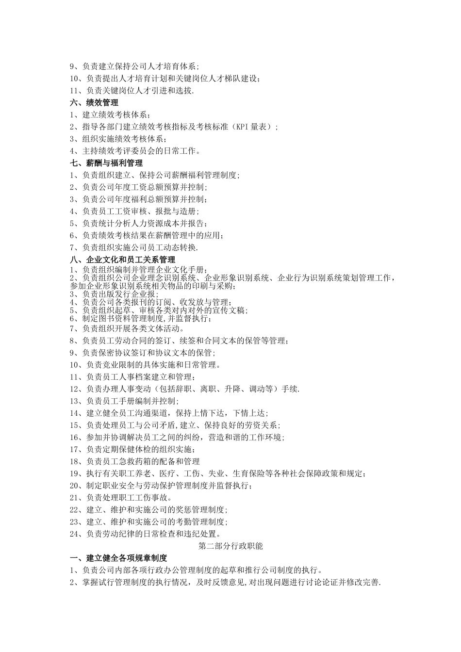 人事行政部职责DOC_第2页