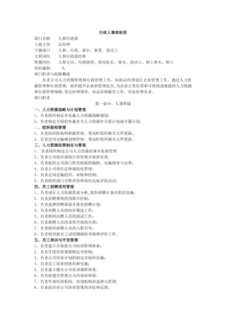 人事行政部职责DOC