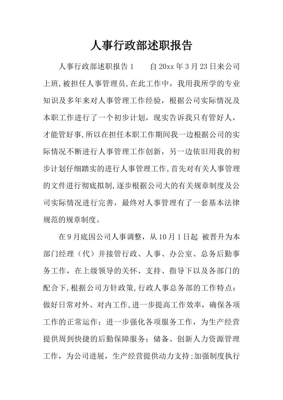 人事行政部述职报告_第1页