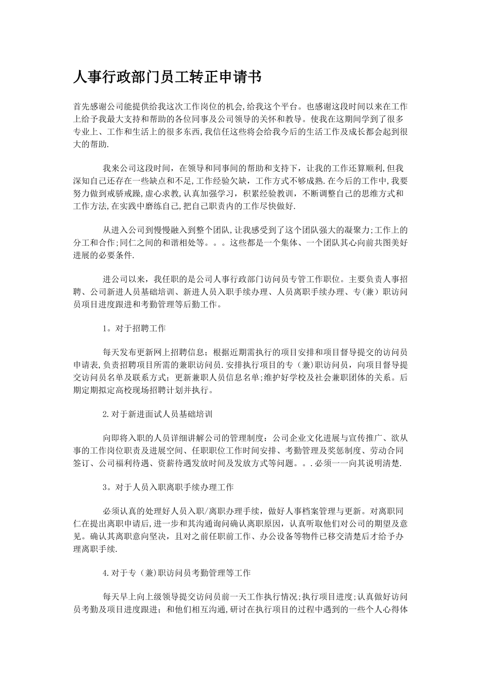 人事行政部门员工转正申请书_第1页