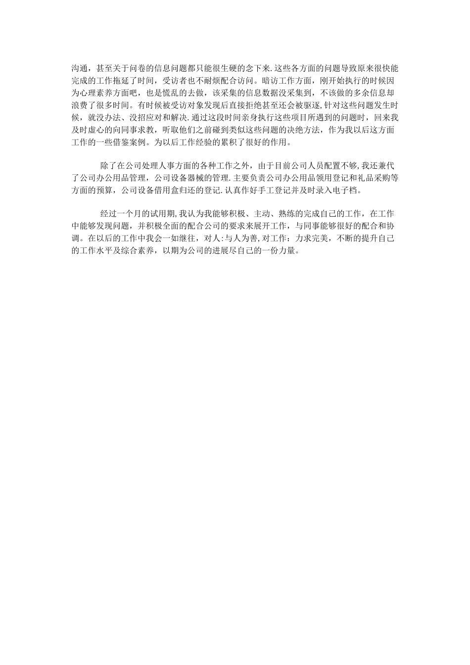 人事行政部门员工转正申请书_第3页