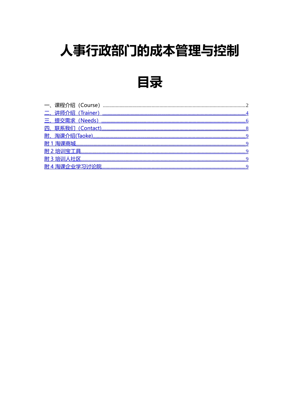 人事行政部门的成本管理与控制_第1页